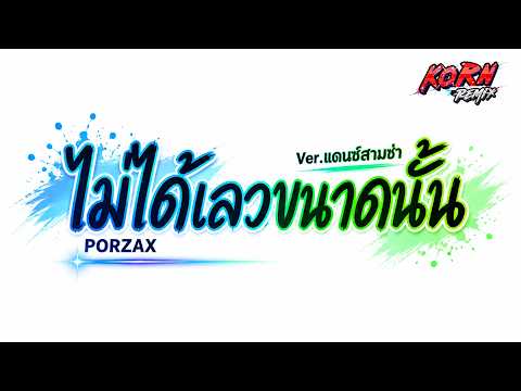 #มาแรงในtiktok🔥 ( ไม่ได้เลวขนาดนั้น - PORZAX ) ถึงฉันไม่ใช่คนดี V.แดนซ์สามช่า เบสแน่น KORNREMIX