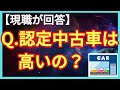 {認定中古車}値引きはあるの?ディーラーの中古車はあり?