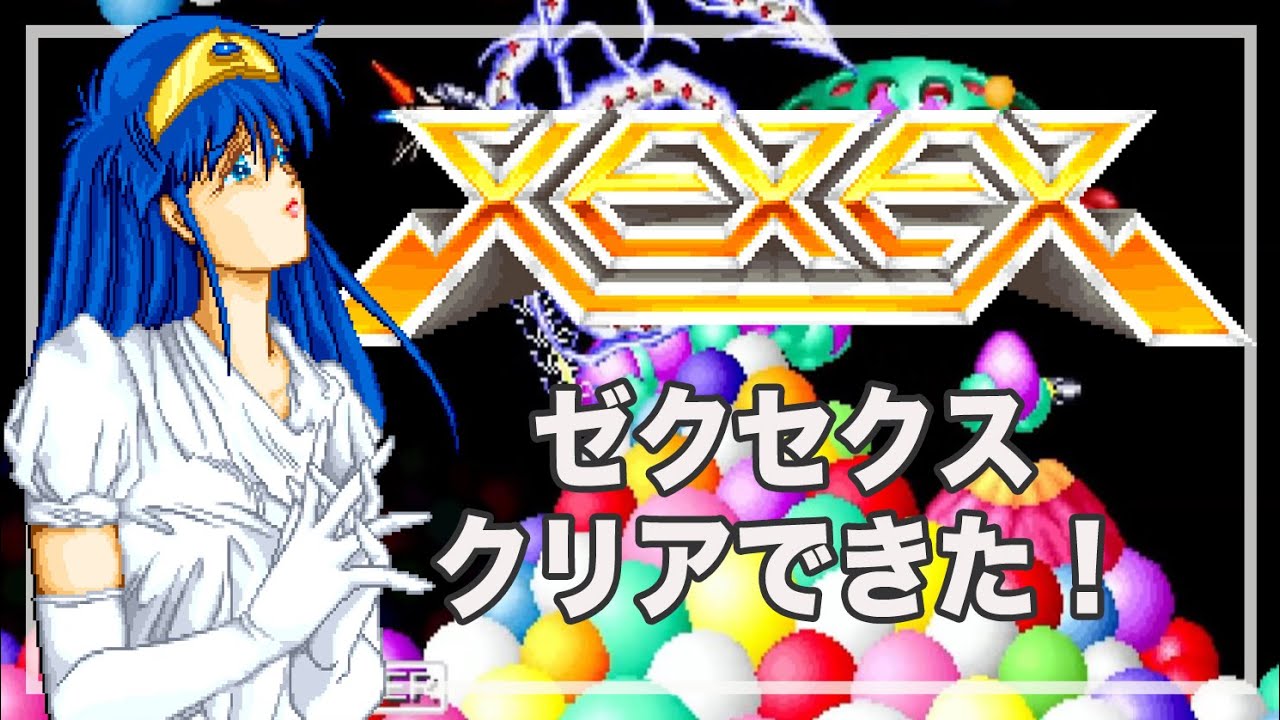 ゼクセクス クリアできたよ！ アーケードアーカイブス XEXEX - YouTube