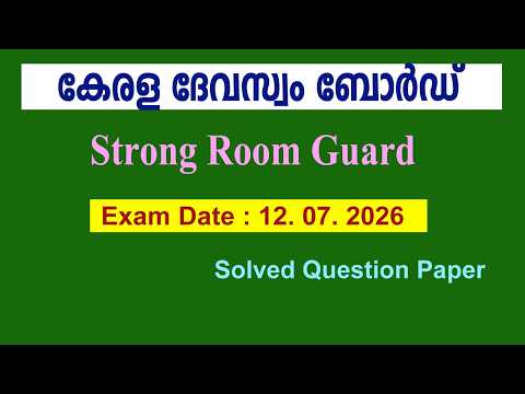 TDB  -Devaswom Board  Strong Room Guard l  Solved Question Paper  Exam Date  12 .07 .2026