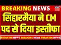 CM Siddaramaiah Resignation: सिद्दारमैया ने CM पद से दिया इस्तीफा |Karnataka Politics |Breaking News