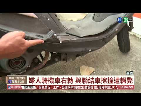【台語新聞】內輪差.視線死角釀禍 聯結車輾斃老婦| 華視新聞 20200911