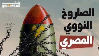 أخطر صاروخ غامض يصنعه الجيش المصري والقادر علي حمل الرؤؤس النووية والعنقودية