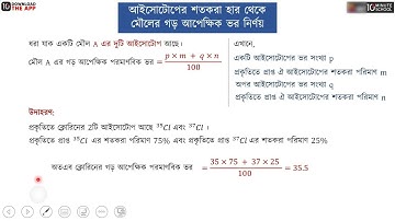 অধ্যায় ০৩ - আইসোটোপের শতকরা হার থেকে মৌলের গড় আপেক্ষিক পারমাণবিক ভর নির্ণয় [SSC]