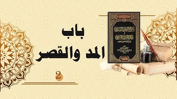 شرح سراج القارئ المبتدي وتذكار المقرئ المنتهي (17) - باب المد والقصر (2)