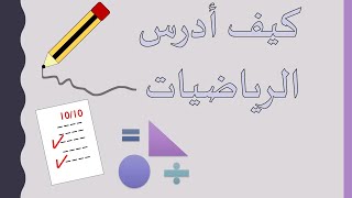 كيف أدرس الرياضيات