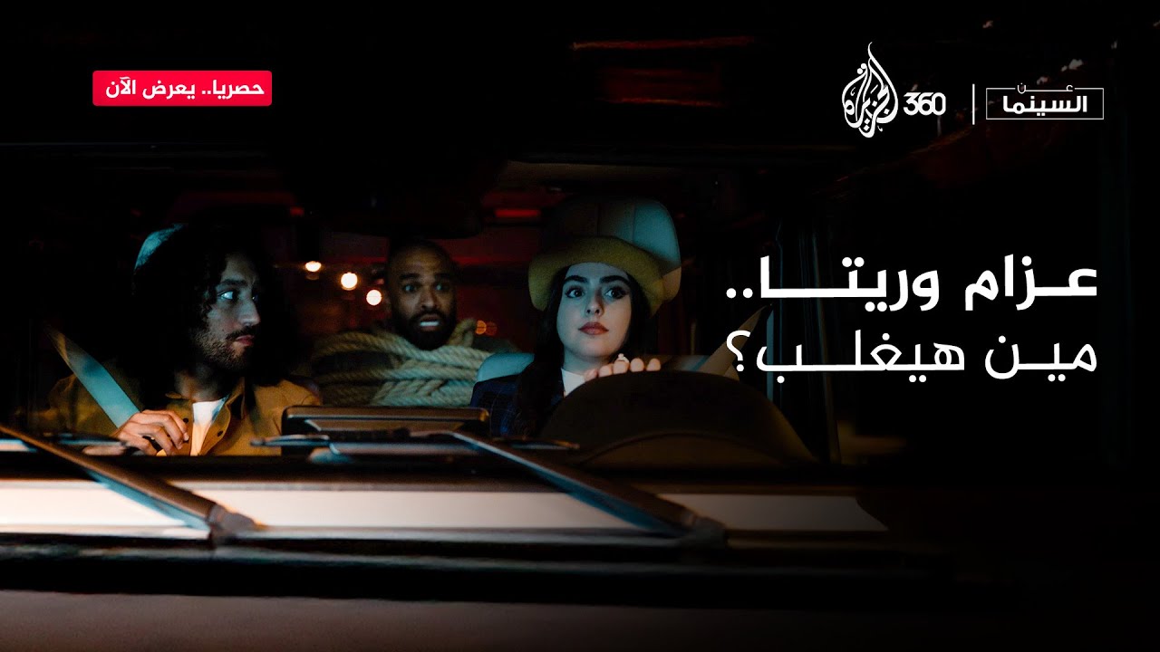 صوّت.. هل عزام رح يكمل بالبرنامج؟ 👌| عن السينما