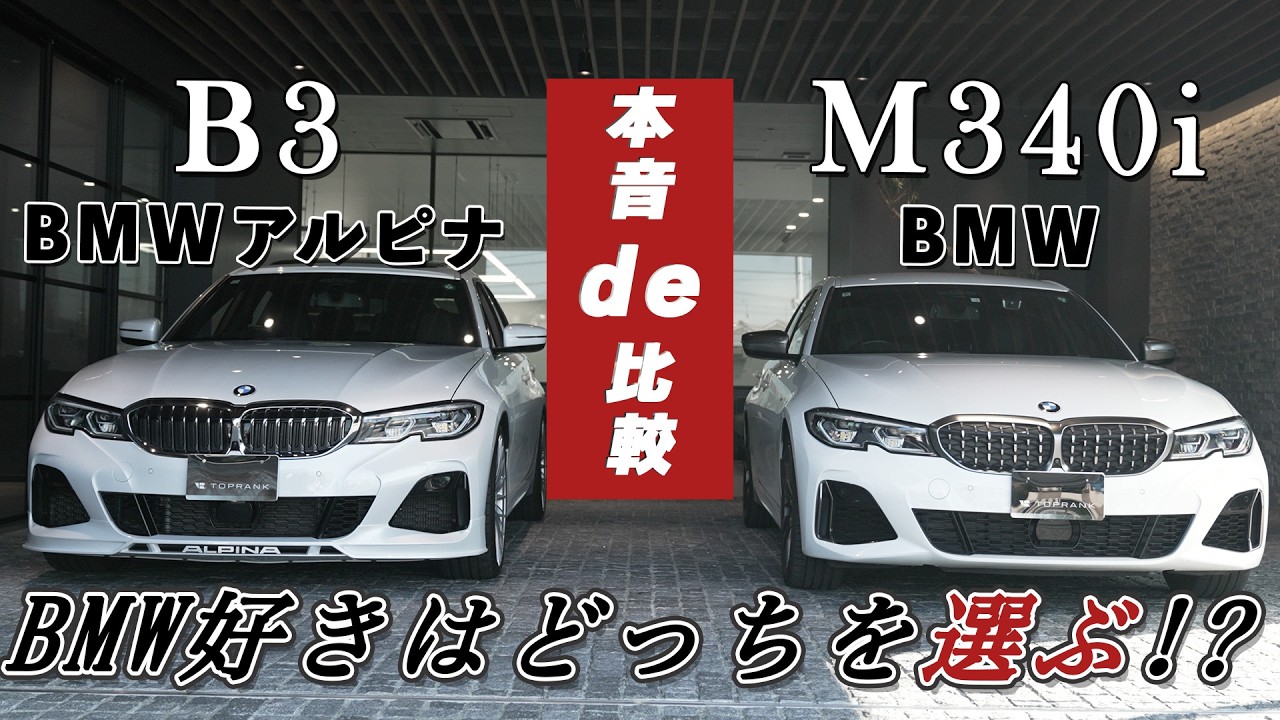 【B3×M340i】どっちがいいの!?本音de比較!!