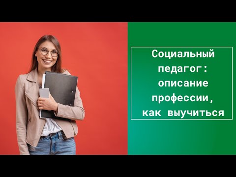 Социальный педагог: описание профессии, как выучиться