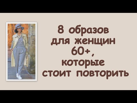 Видео: 8 образов для женщин 60+, которые стоит повторить