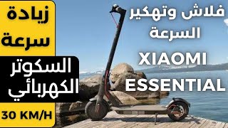 زيادة سرعة السكوتر الكهربائي مجانًا وبطريقة سهلة Xiaomi M365 Essential - تهكير وفلاش سكوتر شاومي screenshot 5