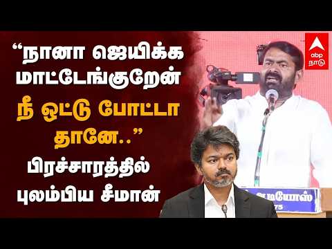 Seeman Speech | "நானா ஜெயிக்க மாட்டேங்குறேன் நீ ஒட்டு போட்டா தானே.." பிரச்சாரத்தில் புலம்பிய சீமான்