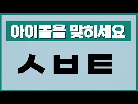   아이돌 초성 퀴즈 과연 다 맞출수 있을까 걸그룹 보이그룹 인물 퀴즈 문제