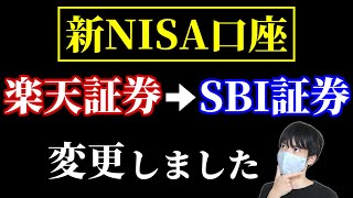 楽天証券のつみたてNISAからSBI証券の新NISAに変更する方法