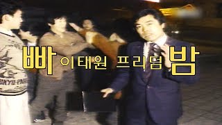 이것이 1988년 이태원 스웩이다ㅎ