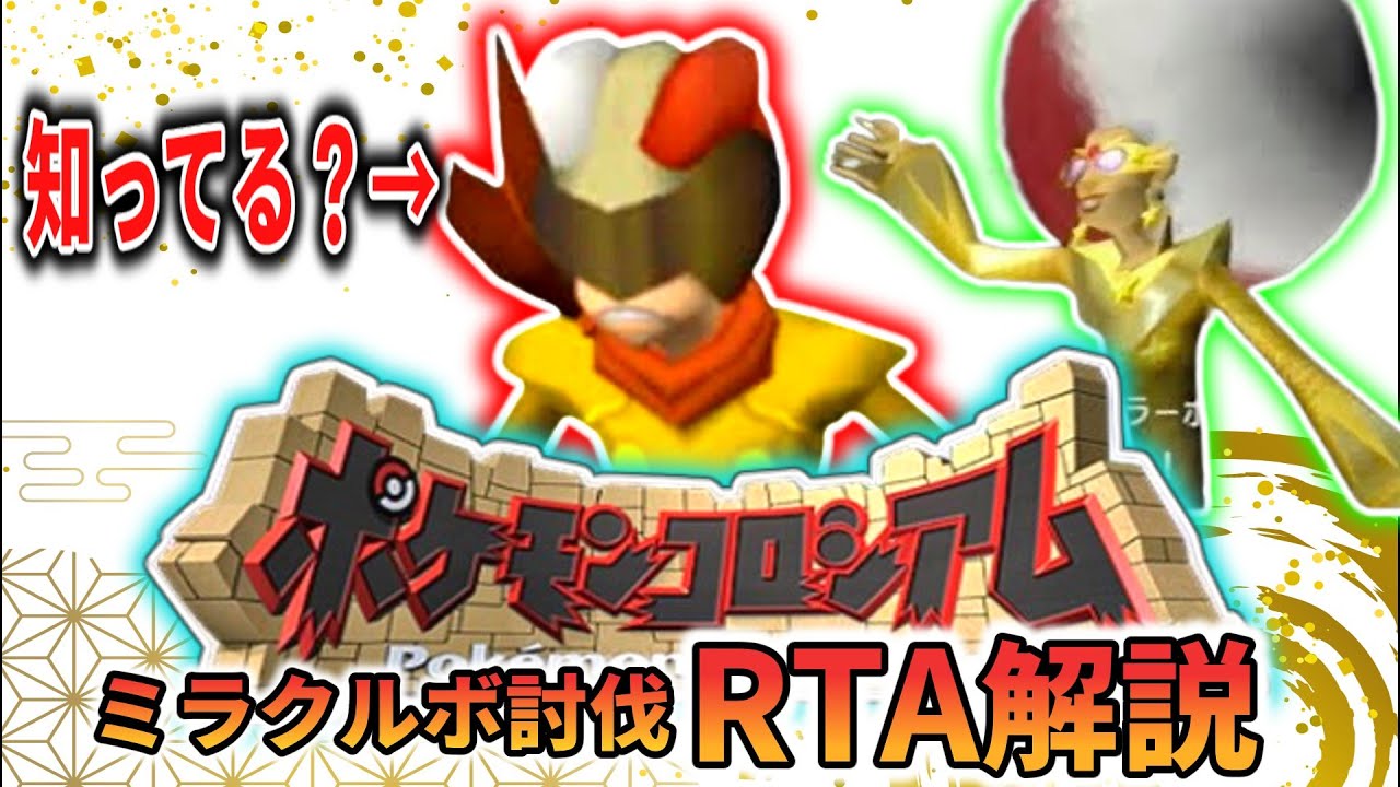 【RTA解説】ポケモンコロシアム ミラクルボ討伐RTA  1:16:24