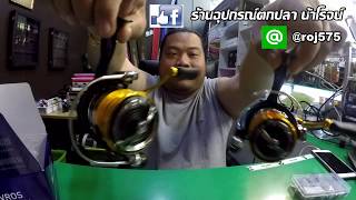 Ep.210 รีวิว รอกDaiwa Revros LT 2019