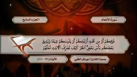 سورة الأنعام من الآية (36) حتى الآية (110) ضمن المصحف المرتل للقارئ أبوبكر الظبي