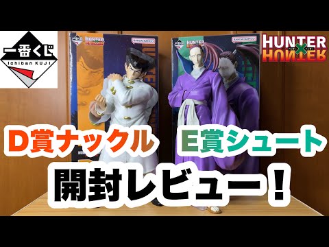 HUNTER×HUNTER】一番くじHUNTER×HUNTER CHMERA ANT D賞ナックル E賞