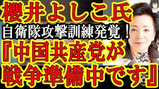 【櫻井よしこの怒り！中国軍による航空自衛隊への攻撃訓練が発覚！『日本は中国からの脅威に全智全能を傾けて備えよ！』】もう中国の日本侵略は手続き論や法律論で片付けられない！国防に全智全能を傾けよ！