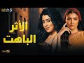 حصريا فيلم الغموض و الاثارة الأثر الباهت بطولة ايتن عامر مي عمر 