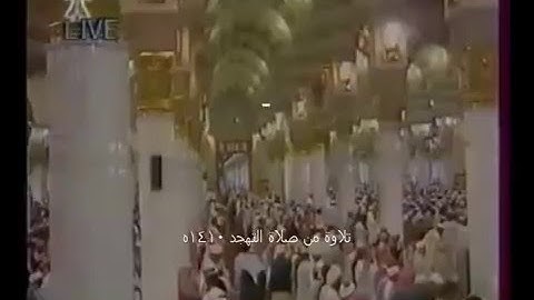 تلاوة حجازية متقنة الشيخ محمد أيوب رحمه الله من تهجد عام 1411 من سورة إبراهيم
