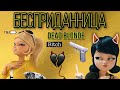 Клип под песню «Бесприданница» Dead Blonde по м/с «Леди Баг и Кот Нуар» СПАСИБО ЗА 7К!!!