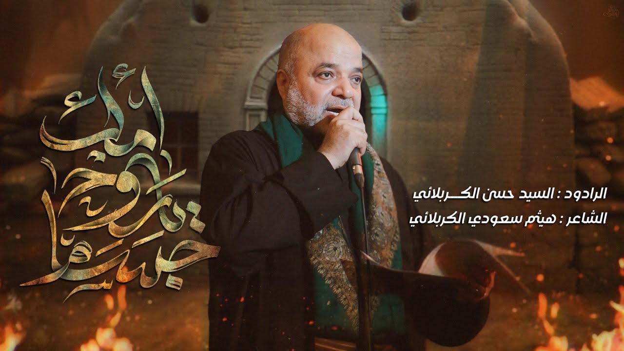 جسام ياروح أمك | السيد حسن الكربلائي