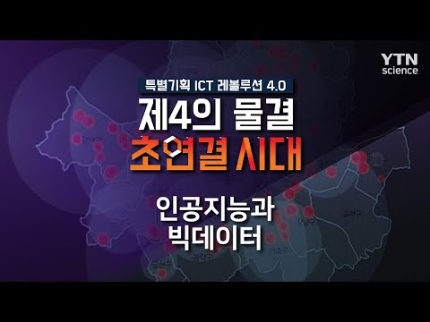 인공지능과 빅데이터 / YTN 사이언스