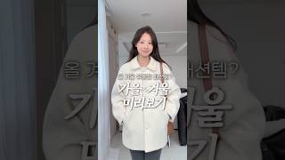 올 가을~겨울에 유행할 코디 필승템🔑 미니멀에 Lovely 한 방울, 브랜드 추천🎀 #쇼츠  #가을코디 #뽕뽑템