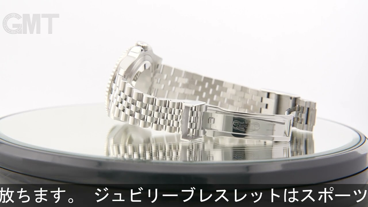 ROLEX GMTマスター II 126710BLRO ジュビリーブレスレット - YouTube