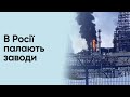 🔥 Спецоперація СБУ і &quot;нещасний випадок&quot;. В Росії цілий день по черзі горять нафтові заводи