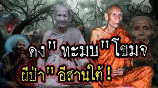 (New)ดง"ทะมบ"โขมจ!!ผีป่า!อีสานใต้!ตำนานขลัง"หลวงพ่อมุม-หลวงพ่อสังข์ เกจิจอมขมังเวทย์ เมืองศรีสะเกษ!!