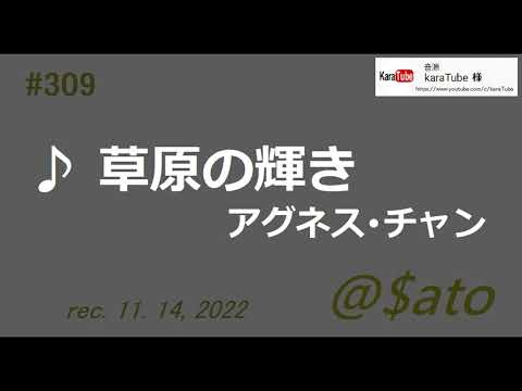 ♪草原の輝き　アグネス･チャン　【cover】