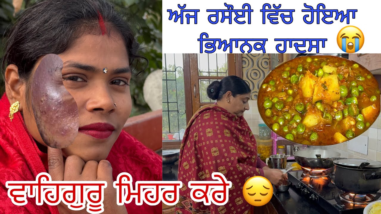 ਰਸੌਈ ਵਿੱਚ ਹੋਇਆ ਭਿਆਨਕ ਹਾਦਸਾ 😭ਵਾਲ ਵਾਲ ਬਚੀ ਰੇਖਾ ਰਾਣੀ Manjit kular vlogs 