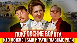 Покровские ворота. Как снимали фильм