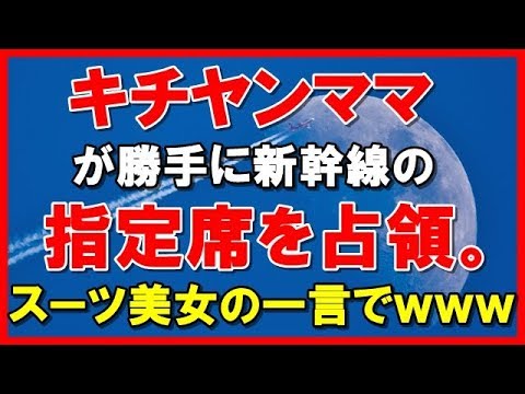 【スカッとする話】キチヤンママが勝手に新幹線の指定席を占領。スーツ美女の一言でｗｗｗ（スカッと・スカッと！）