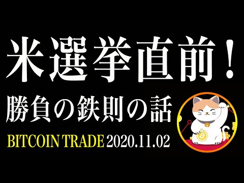 【ビットコイン】大統領選直前！知らない奴は必ず負ける勝負の鉄則！【仮想通貨相場分析・毎日更新】