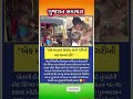 #gujaratinews #samachar #motivation​ #omg​ #trending​​ #shorts