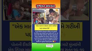 #gujaratinews #samachar #motivation​ #omg​ #trending​​ #shorts