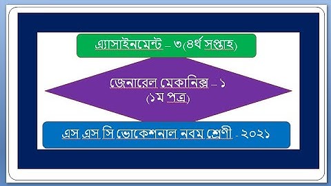 assignment - 3(4th week), ssc vocational class nine-2021, sub: general mechanics -1,