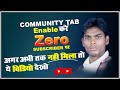 Youtube community tab enable kare 0 subscriber par  community tab enable kaise karen 