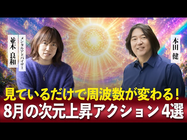 並木良和×本田健】見ているだけで周波数が変わる！8月の次元上昇