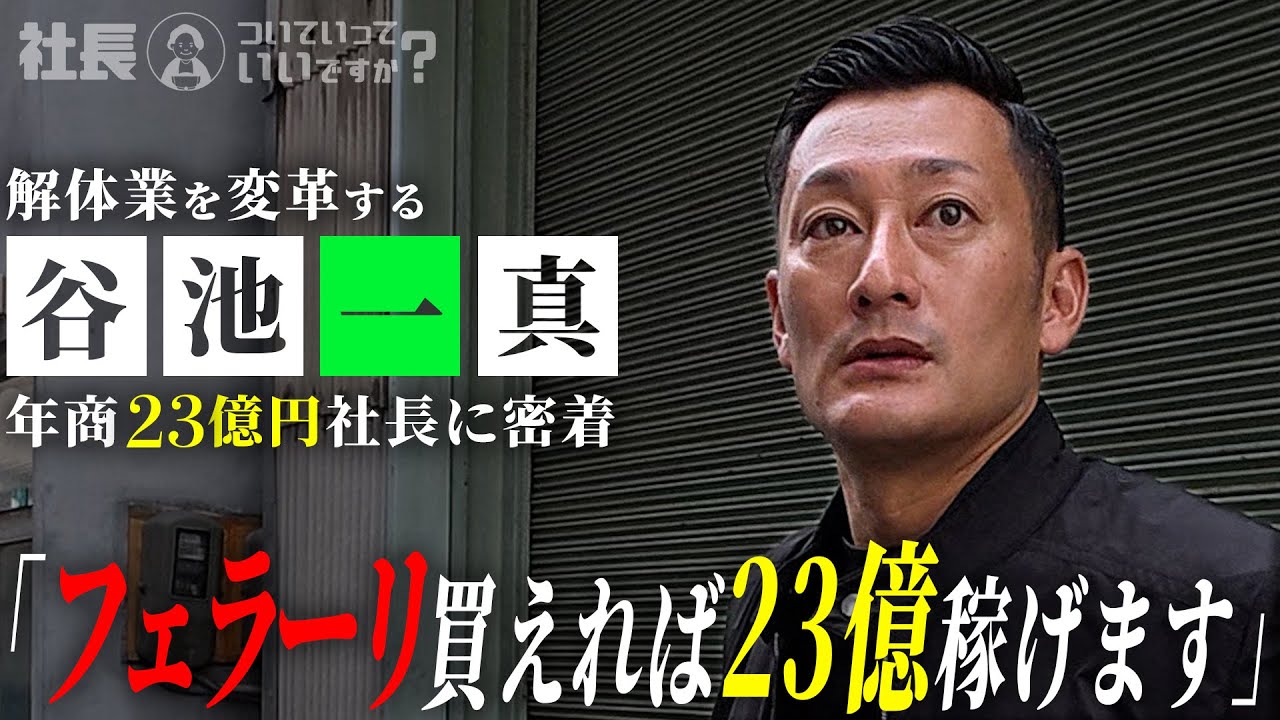 【密着】年商23億円の社長について行ってみたら、1日中走らされた