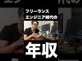 フリーランスエンジニア時代の年収は?