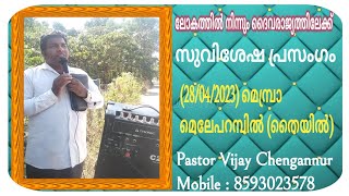 Christian (28/04/2023) മെമ്പ്രാ  മെലേപറമ്പിൽ (തൈയിൽ) Open Air Gospel Parasyayogam Meeting