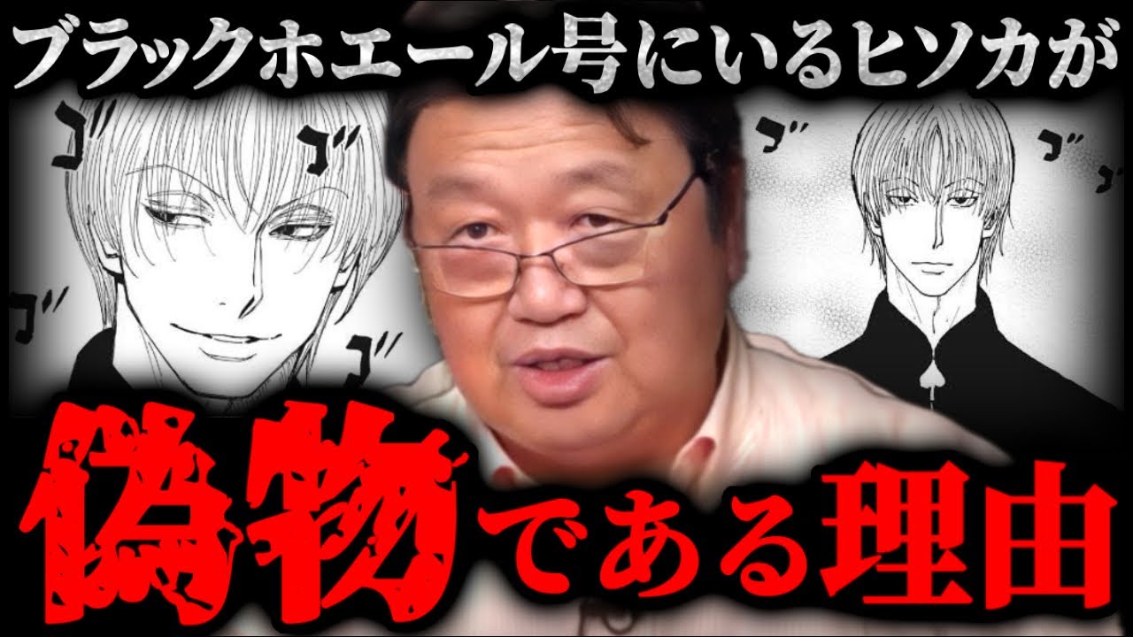 偽ヒソカの正体が判明!?根拠もあります。ハンターハンター連載再開前に展開を大予想！【岡田斗司夫】