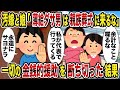 【2ch修羅場スレ】汚嫁と娘「薄給ダサ男は親族葬式に来るな」一切の金銭的援助を断ち切った結果