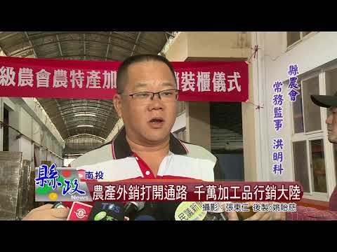 農產外銷打開通路 千萬加工品行銷大陸