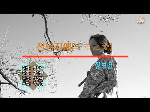 장보윤  '천년지애(千年之愛)' 뮤직비디오